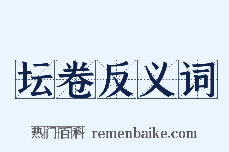 坛卷反义词是什么意思的图片